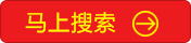 马上搜索